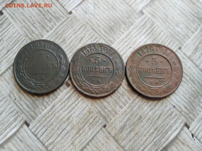 5 копеек 1869, 1873, 1876 ЕМ до 27.02.2022 - 3пят (12) - копия
