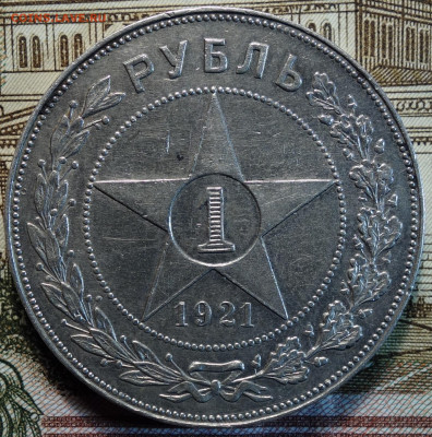 1 руб 1921г 01.03.22г в 22-00 - 43