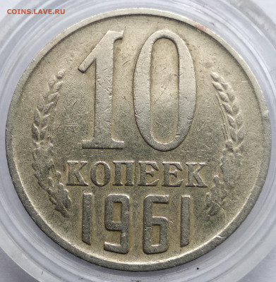 10 копеек 1961г.шт.1.12.крайний правый луч солнца отсутствуе - IMG_20220219_100318
