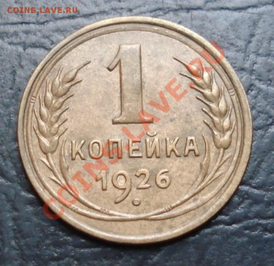 1 коп 1926 выпукл.шар до 17.11.11(21-00) - 1-26 рев.JPG