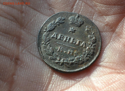 деньга 1812 км ам , R1 - 7а10.JPG