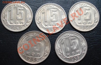15 копеек 1952-56 до 17.11.11(21-00) - 15-50-х рев.JPG