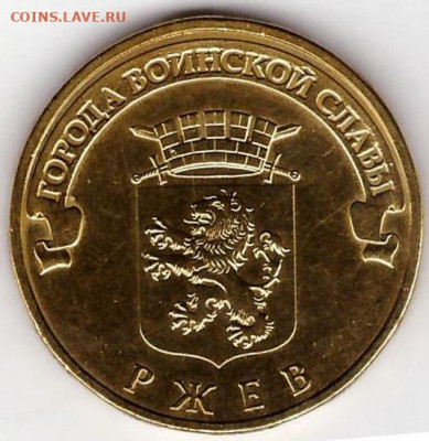 10 рублей ГВС Ржев шт.1.2Е2? - 1