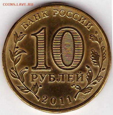 10 рублей ГВС Ржев шт.1.2Е2? - 2