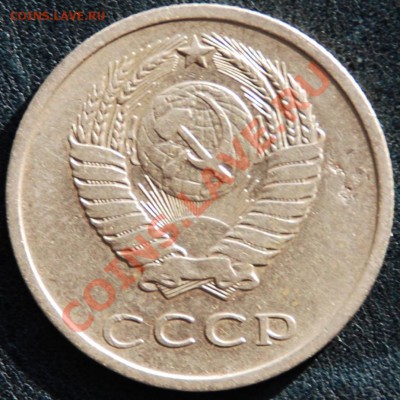 20 копеек 1976 (из обращения) - 2076a.JPG