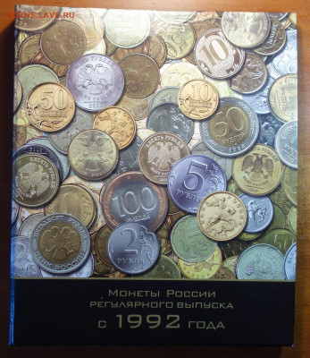 Альбом РФ 1992г частично с монетами 01.03.22 в 22-00 - 83