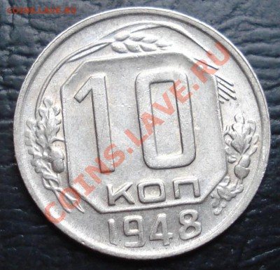 10 копеек 1948 - помогите с аверсами. - 10-48 рев2.JPG