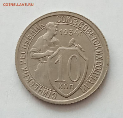 10 копеек 1934 UNC до 27.02.22 года в 22.00 - IMG_20220224_110911