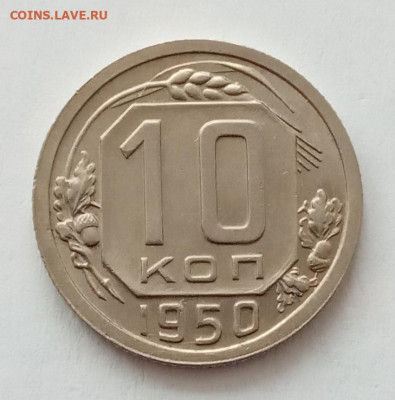 10 копеек 1950 UNC до 27.02.22 года в 22.00 - IMG_20220224_110932