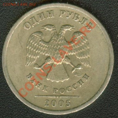 1 рубль 2005 СПМД шт.Б и шт.В до 16.11.11 22:00 мск - Image1_v