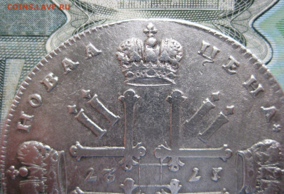 Рубль 1727. Император Петр II. " Московский тип ". - 1 рубль 1727-7.JPG