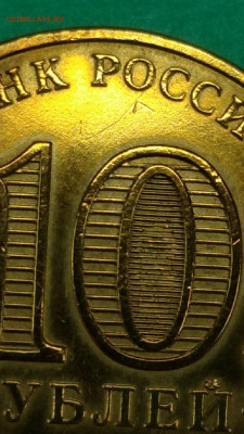 10 рублей ГВС Ржев шт.1.2Е2? - 3