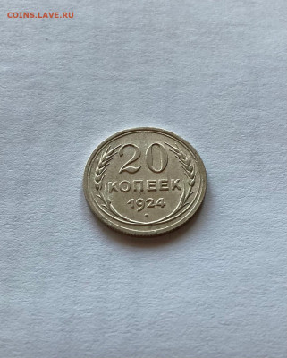 20 копеек 1924г., до 02.03.22г. - 2024-41