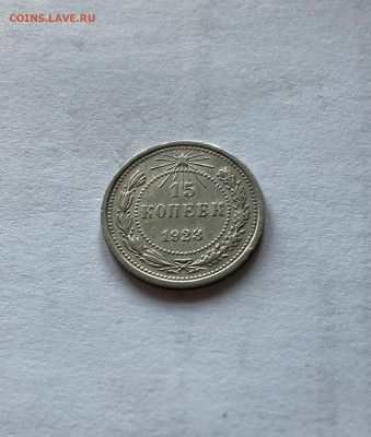 15 копеек 1923г.(2), до 02.03.22г. - 1523-37