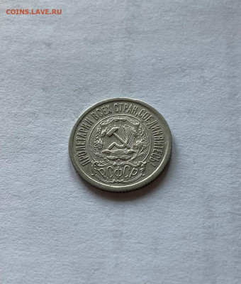 15 копеек 1923г.(2), до 02.03.22г. - 1523-38