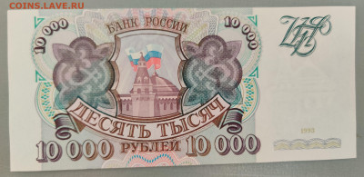 10000 рублей UNC 1993г до 28.02.2022 22:00 по Мск - IMG_20220224_160955__01