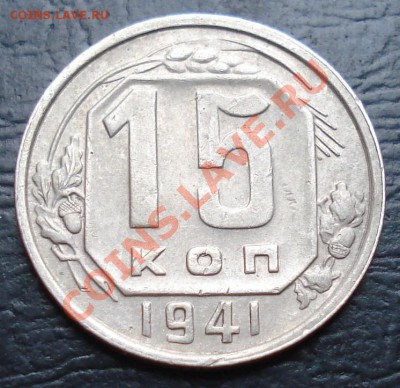 15 копеек 1941 до 17.11.11(21-00) - 15-41 рев.JPG