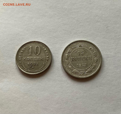 10 копеек 1925г., 15 копеек 1923г., до 02.03.22г. - 10-15