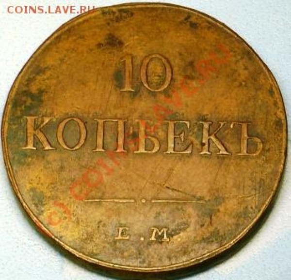 10 коп 1834 год ем-фх - P1050922.JPG