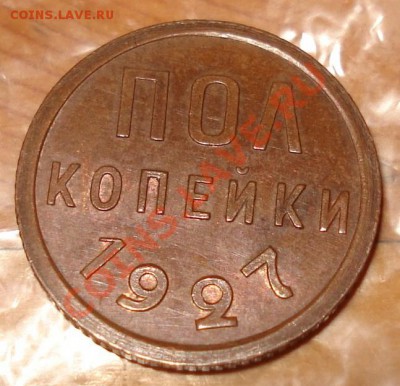 полкопейки 1927 штемпельная до 15.11.11 - полкопейки 27 рев.JPG