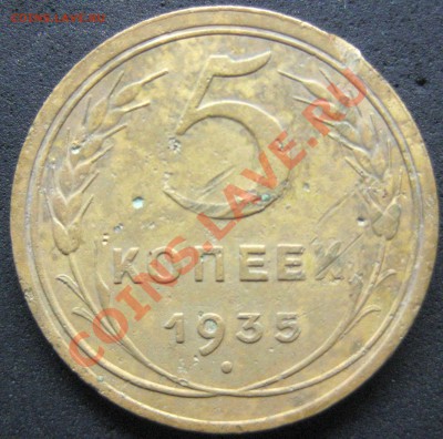 5 коп 1935 г старый тип, оценка? - IMG_1164.JPG