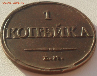 1 копейка 1832 год ЕМ ФХ в альбом - SAM_1292.JPG
