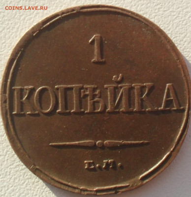 1 копейка 1832 год ЕМ ФХ в альбом - SAM_1291.JPG