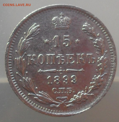 15 копеек 1899 года СПБ АГ - SAM_1346.JPG