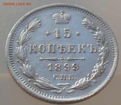 15 копеек 1899 года СПБ АГ - SAM_1347.JPG