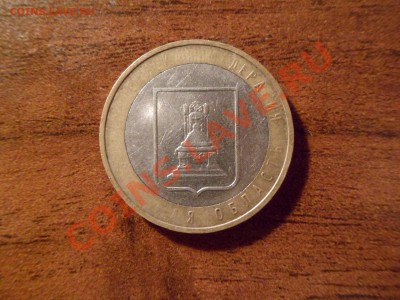 10 рублей БМ Тверская область, Непрочекан реверса - SAM_0659.JPG