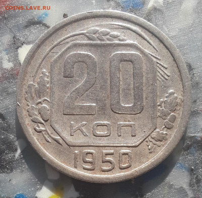 20 копеек 1950 до 27.02.22 22-20 мск - 20-50-2