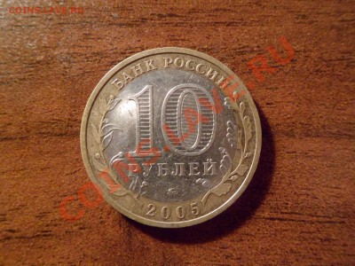 10 рублей БМ Тверская область, Непрочекан реверса - SAM_0660.JPG
