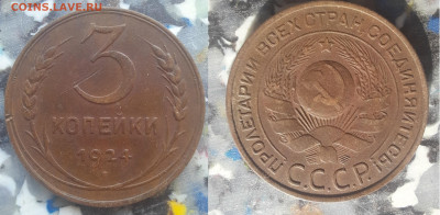 1, 2, 3 копейки 1924 до 27.02.22 22-20 мск - 3-24