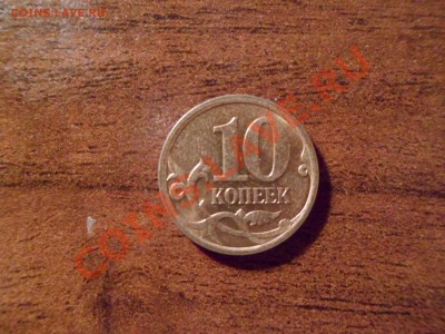 10 копеек 2006 М шт.Н-3.2 - SAM_0663.JPG