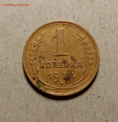 1 копейка 1934 . До 27.02.22 в 22.00 МСК - а1