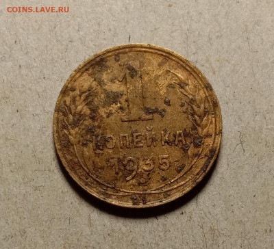 1 копейка 1935 . До 27.02.22 в 22.00 МСК - а1