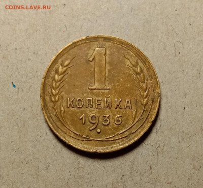 1 копейка 1936 . До 27.02.22 в 22.00 МСК - а1