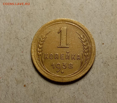 1 копейка 1938 . До 27.02.22 в 22.00 МСК - а1