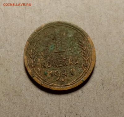 1 копейка 1941 . До 27.02.22 в 22.00 МСК - а1