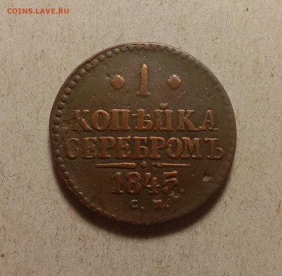 1 копейка 1845 СМ . До 27.02.22 в 22.00 МСК - а1