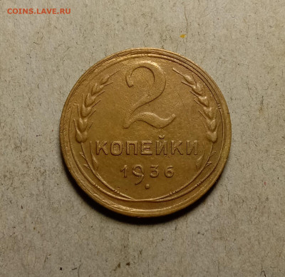 2 копейки 1936 . До 27.02.22 в 22.00 МСК - а1