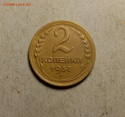 2 копейки 1937 . До 27.02.22 в 22.00 МСК - а1