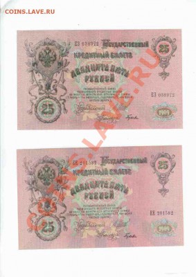 боны 25 руб 1909, 1, 5 червонецев 1937: коллекционный сохран - 25руб1909-2 cmpr