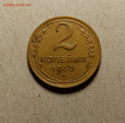 2 копейки 1940 . До 27.02.22 в 22.00 МСК - а1