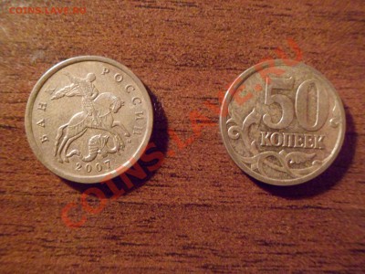 50 копеек 2007 шт. 3.3Б и шт. 3.2В окн.16.11.11 в 22:00 мск - SAM_0666.JPG
