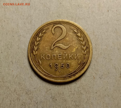 2 копейки 1950 . До 27.02.22 в 22.00 МСК - а1