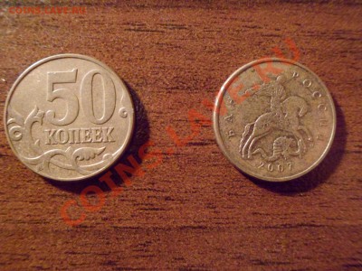50 копеек 2007 шт. 3.3Б и шт. 3.2В окн.16.11.11 в 22:00 мск - SAM_0667.JPG