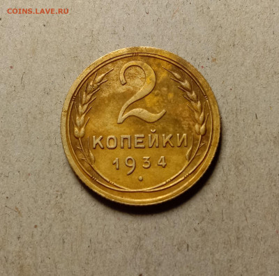 2 копейки 1934 . До 27.02.22 в 22.00 МСК - а1