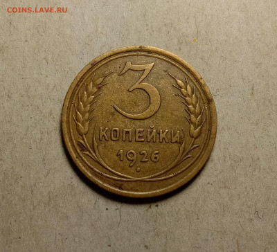 3 копейки 1926 . До 27.02.22 в 22.00 МСК - а1