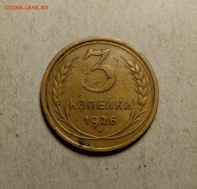 3 копейки 1926 . До 27.02.22 в 22.00 МСК - а1